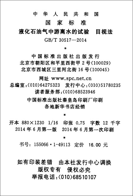 《中华人民共和国国家标准:液化石油气中游离