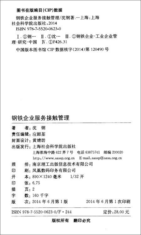钢铁企业服务接触管理\/沈钢\/上海社会科学院出
