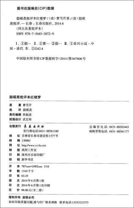 《四大名著批评本:脂砚斋批评本红楼梦(套装共