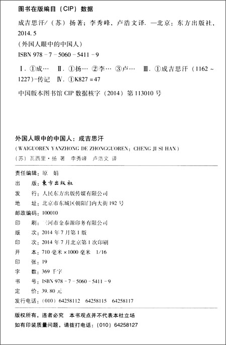 《外国人眼中的中国人:成吉思汗》 瓦西里·扬