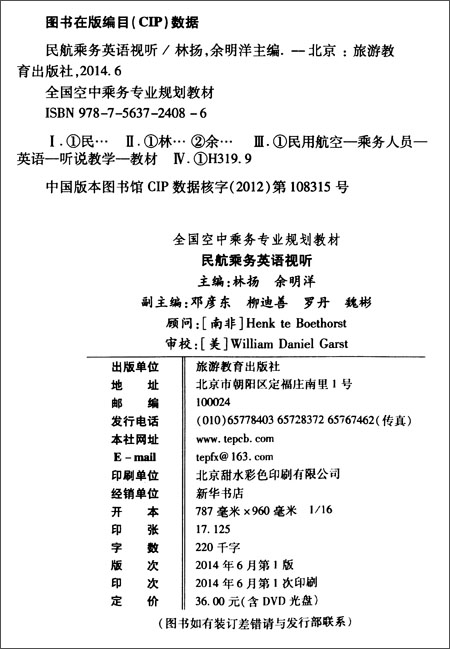 民航乘务英语视听(含光盘)\/林扬,余明洋 主编:图