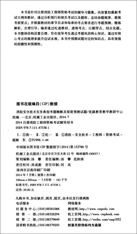 (2014)注册消防工程师资格考试辅导用书消防安