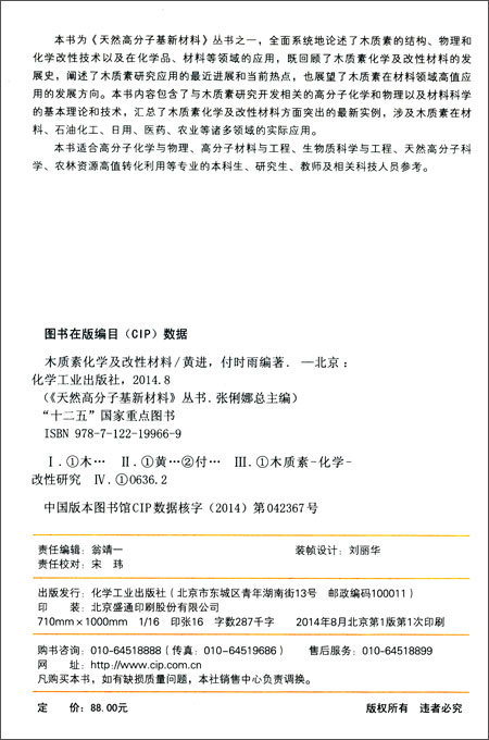 天然高分子基新材料丛书--木质素化学及改性材