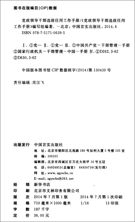 党政领导干部选拔任用工作手册\/《党政领导干