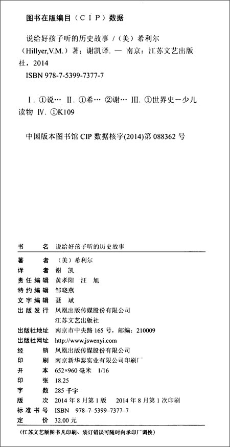 青少年人文科普丛书:说给好孩子听的历史故事