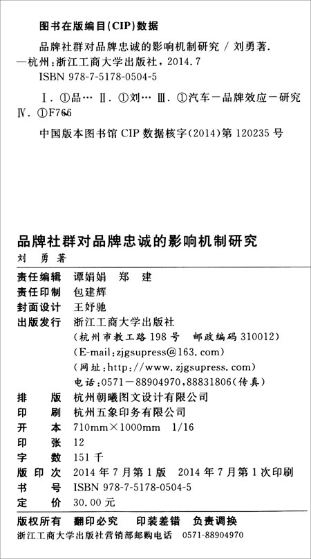 品牌社群对品牌忠诚的影响机制研究\/刘勇\/浙江