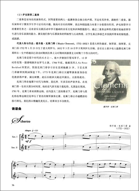 西方经典音乐作品萨克斯管演奏指导(古典主义