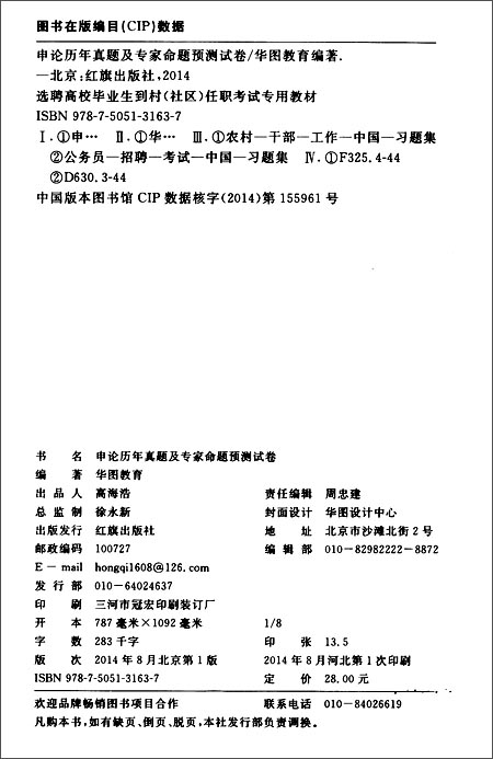 华图2015选聘高校毕业生到村(社区)任职考试专