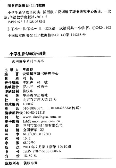 小学生新华成语词典(插图版)\/说词解字辞书研究