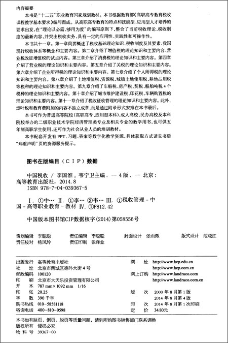 十二五 职业教育国家规划教材:中国税收(第4版