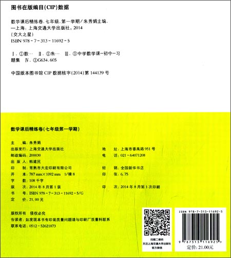 交大之星·数学课后精练卷:7年级(第1学期)\/朱