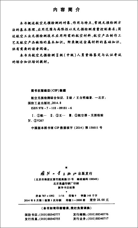 航空无损检测综合知识(Ⅱ级)\/王自明 编:图书比
