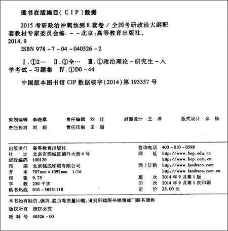 2015考研政治冲刺预测8套卷\/全国考研政治大