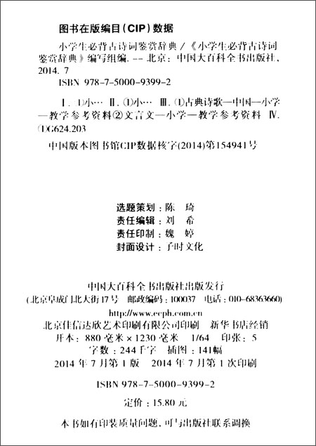 小学生必背古诗词鉴赏辞典(彩色版)\/《小学生必