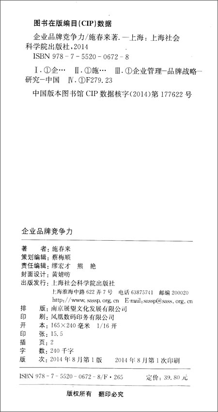 企业品牌竞争力\/施春来\/上海社会科学院出版社