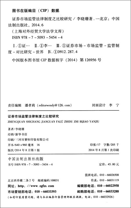 证券市场监管法律制度之比较研究:上海对外经