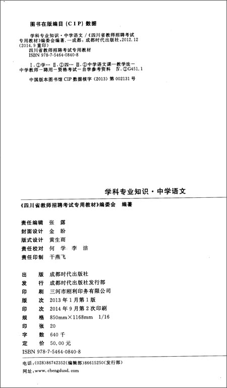 华图·(2015)四川省教师招聘考试专用教材:学