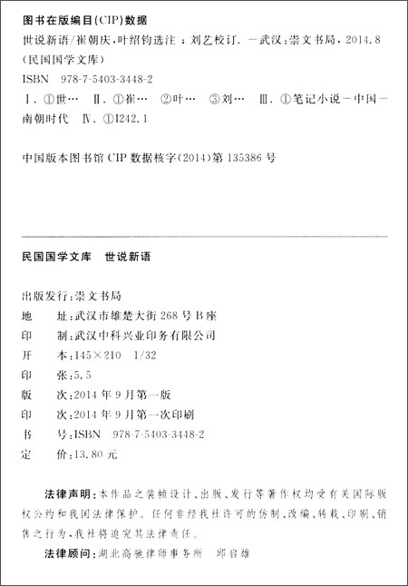 民国国学文库:世说新语\/崔朝庆(编者),叶绍钧(编