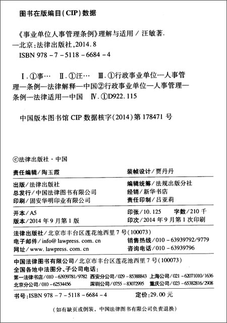 [正版]《事业单位人事管理条例》理解与适用\/汪