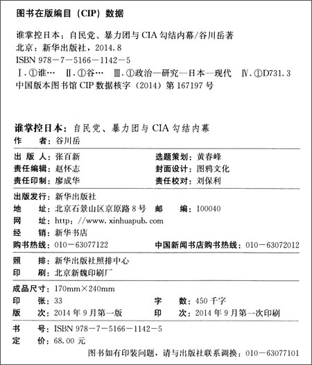 谁掌控日本:自民党、暴力团与CIA勾结内幕\/谷
