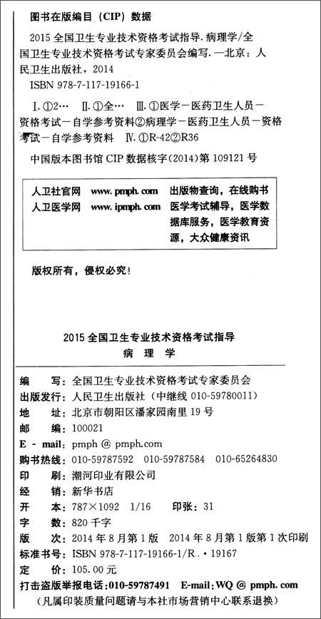 (2015)全国卫生专业技术资格考试指导:病理学