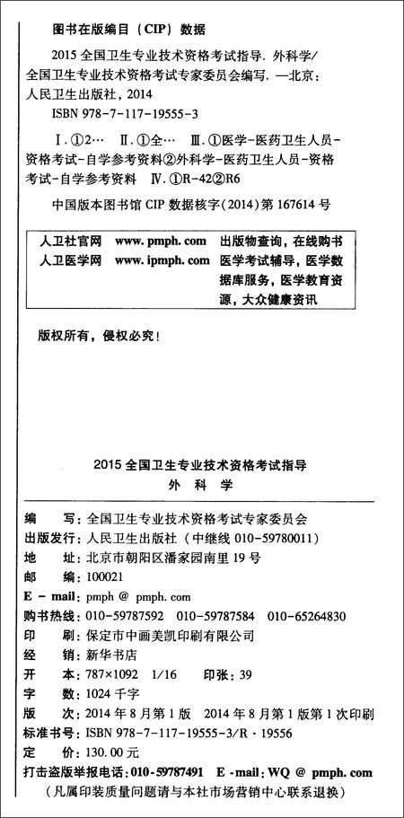 (2015)全国卫生专业技术资格考试指导:外科学