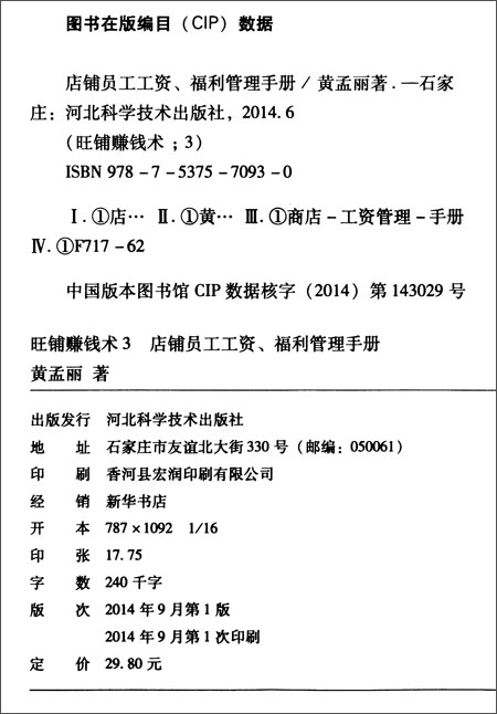 店铺员工工资、福利管理手册\/黄孟丽\/河北科学