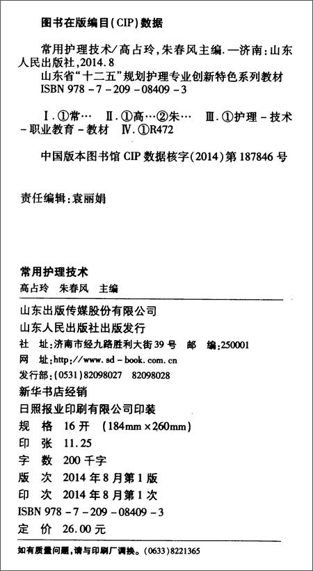 山东省十二五规划护理专业创新特点系列教材