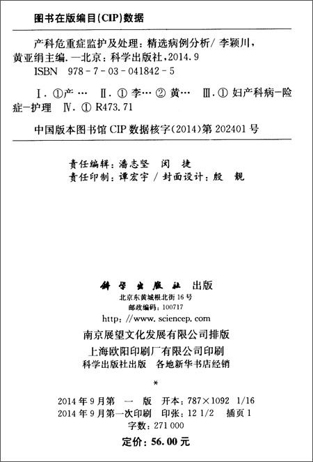 产科危重症监护及处理:精选病例分析\/李颖川(编