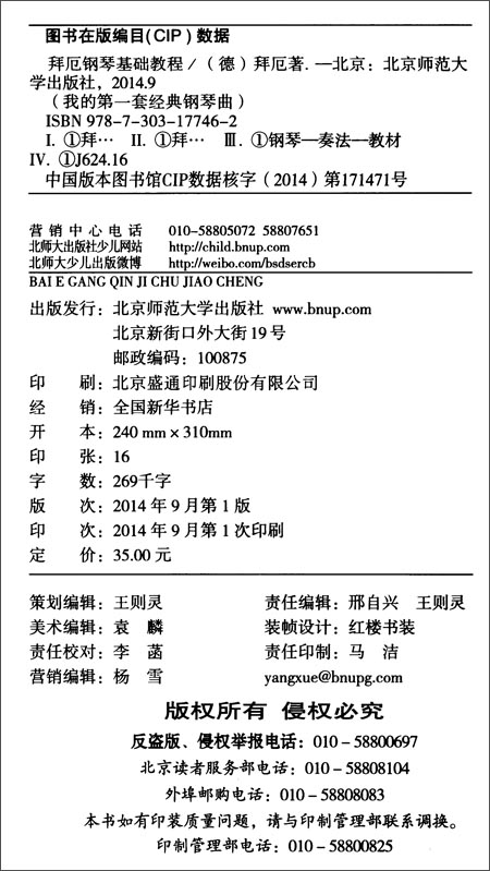 我的第一套经典钢琴曲:拜厄钢琴基础教程\/拜厄