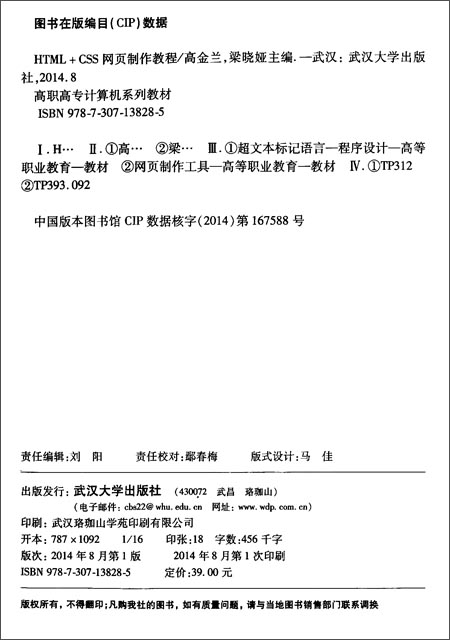 高职高专计算机系列教材:HTML+CSS网页制作