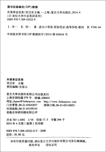 21世纪大学英语系列:外贸单证实务\/刘卫东_图