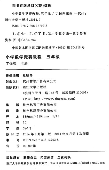 小学数学竞赛教程:5年级\/丁保荣\/浙江大学出版