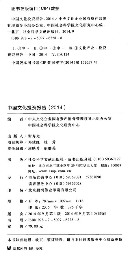 《中国文化投资报告(2014)》 中央文化企业国