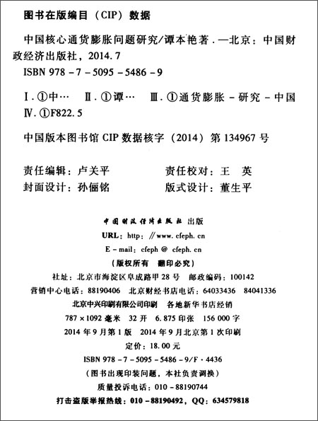 61打蛋蛋-中国核心通货膨胀问题研究\/中国财政