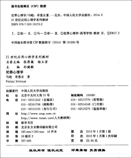 21世纪应用心理学系列教材:犯罪心理学\/马皑\/中