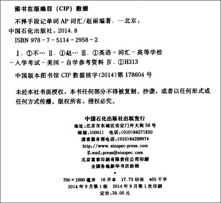 不择手段记单词AP词汇\/赵丽\/中国石化出版社\/