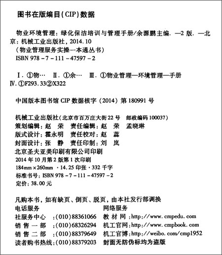 《物业环境管理:绿化保洁培训与管理手册(第2