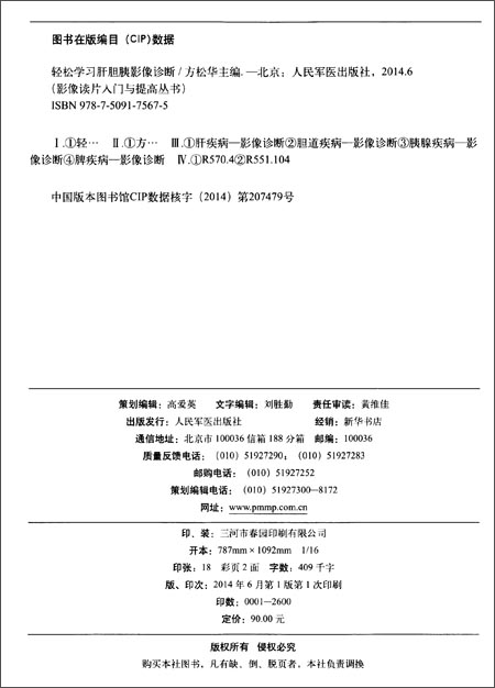 [正版]影像读片入门与提高丛书:轻松学习肝胆胰