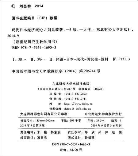 新世纪研究生教学用书:现代日本经济概论(第3