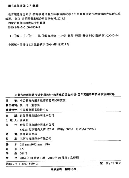 中公·教师考试·(2015)内蒙古教师招聘考试专