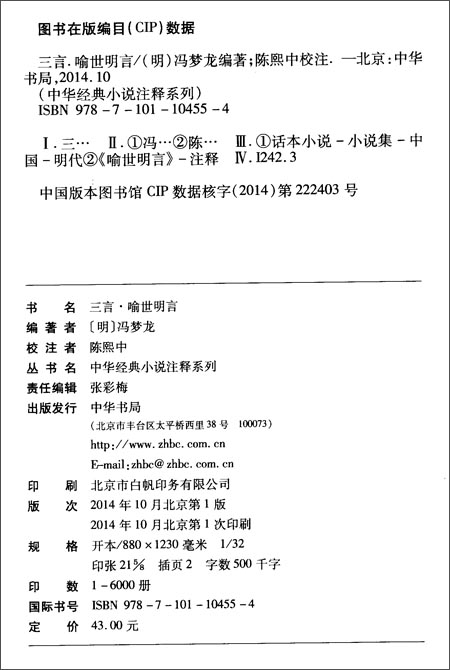 中华经典小说注释系列:三言·喻世明言\/冯梦龙