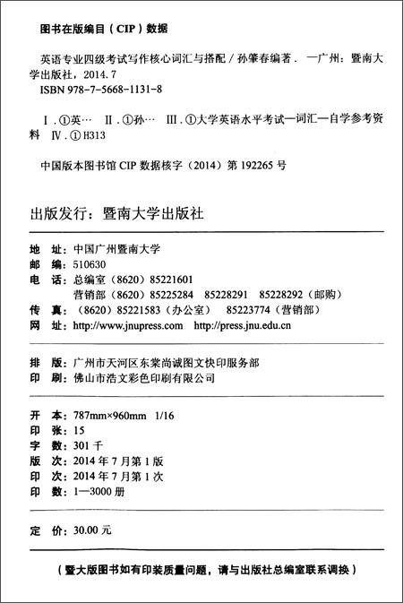 英语专业四级考试写作核心词汇与搭配\/孙肇春