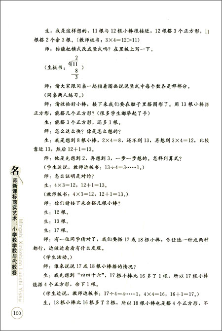 名师新课标落实艺术:小学数学数与代数卷\/黄爱