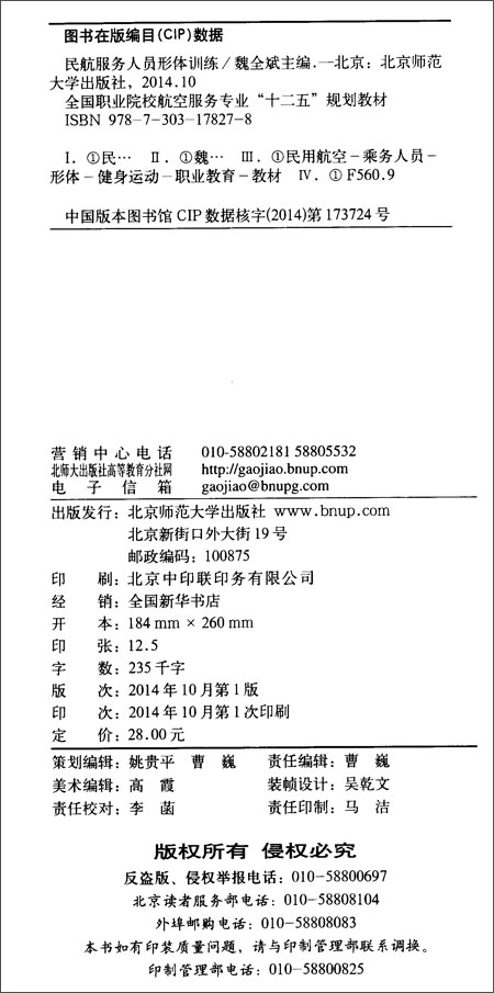 全国职业院校航空服务专业 十二五 规划教材:民