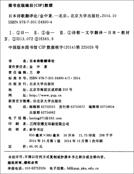 日本诗歌翻译论\/金中:图书比价:琅琅比价网