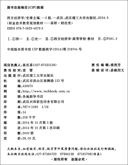 职业技术教育规划教材·高职财经类:西方经济