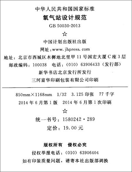 《中华人民共和国国家标准:氧气站设计规范(G