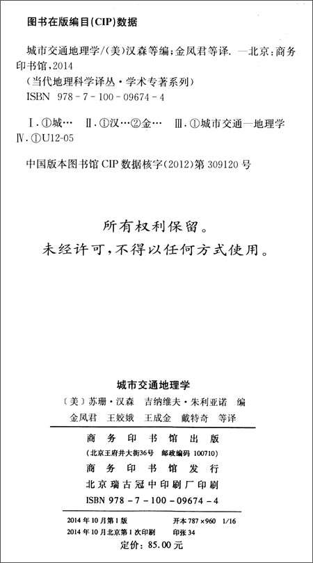 城市交通地理学\/[美]苏珊汉森吉纳维夫·朱利亚