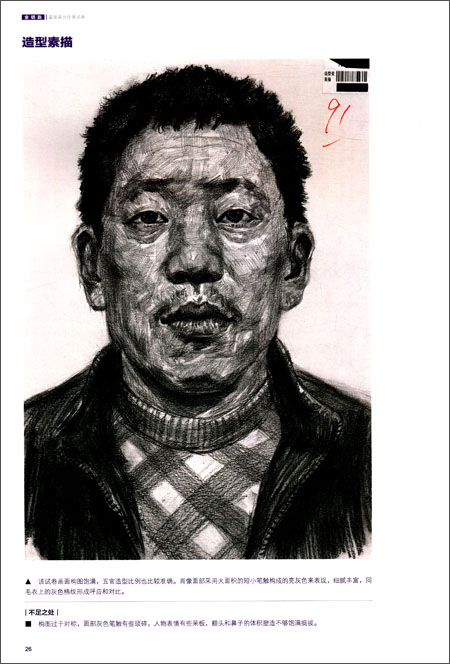 秀试卷评析系列丛书:造型素描高分卷\/刘建峰\/重